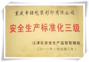 安全生產(chǎn)標準化三級