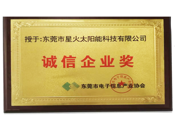 星火榮譽：誠信企業獎